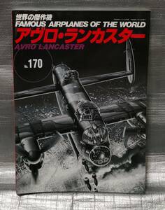 ○【まとめ・同梱可能】世界の傑作機 No.170　アヴロ・ランカスター 文林堂　航空　戦闘機　写真　解説　バリエーション　図面集