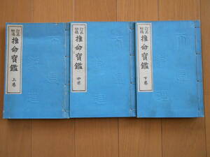 推命宝鑑　山岸弥平　徐升(東斎)　淵海子平　四柱推命　命理　八字　181104