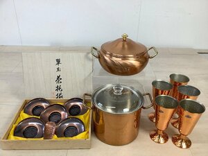 銅製品 鍋 タンブラー 茶托 変色有 ACBF 中古品