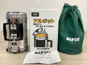 Ohki 大木製作所 アルポット ALPOT 強風時でも沸かす・煮る・炊くが出来る ACBF 未使用品