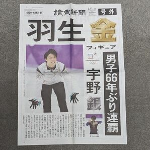 羽生結弦選手 号外 2018年2月17日 読売新聞 ★平昌オリンピック連覇