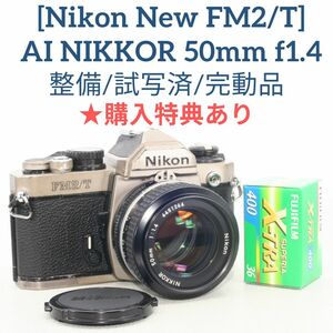 購入特典あり☆ 整備・試写済(実際にフィルムを装填しました)/完動品◎ Nikon New FM2/T チタン /Ai NIKKOR 50mm f1.4