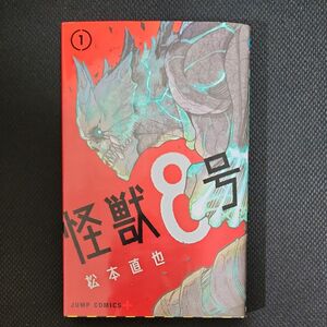 怪獣８号　１ （ジャンプコミックス　ＪＵＭＰ　ＣＯＭＩＣＳ＋） 松本直也／著 漫画 コミック
