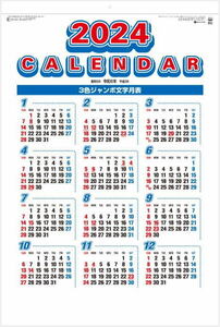 【即決】カレンダー 壁掛け ジャンボ文字 シンプル 特大　2024 令和6年 紙製本　(金具不使用) 年間予定表付 大きい 壁掛けカレンダー