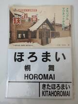 北海道JR 札幌地下鉄 東北新幹線 グッズ 9点（未開封あり）まとめ★キーホルダー マグネットなど★地下鉄麻布駅 ほろまい 旭川 路面電車_画像6