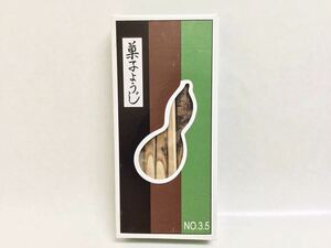 茶道具 黒文字 菓子楊枝 3.5寸 ひょうたんや 新品