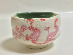 小茶碗 紅白龍 豊窯 茶道具 新品