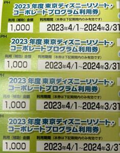 ★東京ディズニーリゾート　コーポレートプログラム利用券4000円分(1000円×4枚)