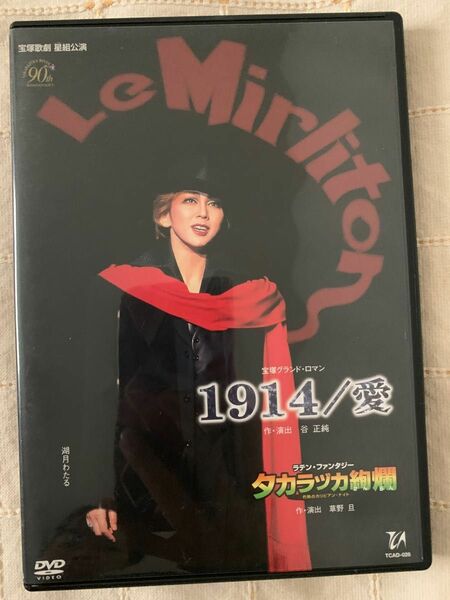 【星組公演】1914／愛　タカラヅカ絢爛 宝塚DVD