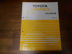 I9603 / Sera SERA EXY10 new model manual 1991-5