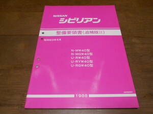 I6570 / シビリアン / CIVILIAN MW40.MGW40 RW40.RYW40.RGW40 整備要領書(追補版Ⅱ) 1988-5