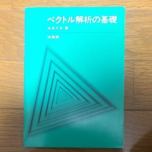 ベクトル解析の基礎 水本久夫／著