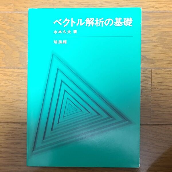 ベクトル解析の基礎 水本久夫/著