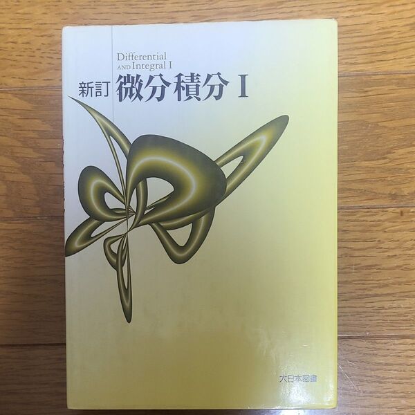 微分積分 新訂 (1) サイエンス (その他)