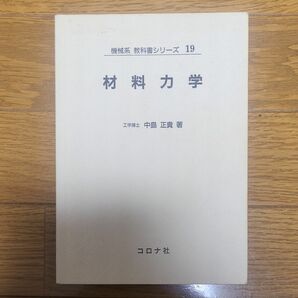 機械系　教科書シリーズ19　材料力学