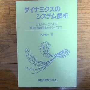 ダイナミクスのシステム解析 エネルギ-法による機械の構造振動からカオスまで/森北出版/永井健一 （単行本）