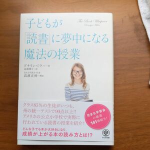 子どもが「読書」に夢中になる魔法の授業 ドナリン・ミラー／著　高橋璃子／訳