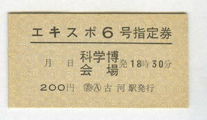 国鉄バス　バス指定券　「エキスポ6号」　科学博会場発　昭和60年