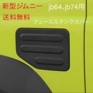 スズキ ジムニー jb64 jb74 フューエルタンクカバー ステッカー ブラック 給油口カバー