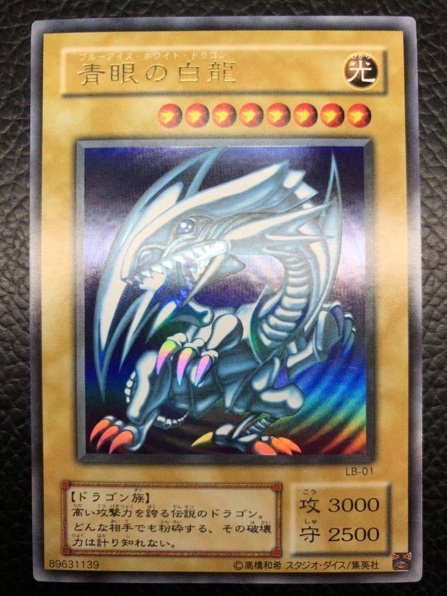 遊戯王 青眼の白龍 ウルトラ LB-01 初期 psa10 ブルーアイズホワイト