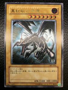 美品 ランクA 遊戯王 真紅眼の黒竜 レリーフ レッドアイズ ブラックドラゴン アルティメットレア 111s