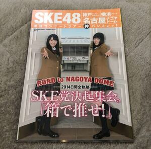 SKE48 単独コンサートツアー 神パンフレット 箱で推せ！