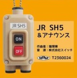 【ガチャ】 JR SH5 ◆ 電車の発車ベルスイッチコレクション2 トイズキャビン TOYS CABIN