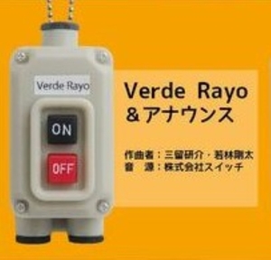 【ガチャ】 Verde Rayo ◆ 電車の発車ベルスイッチコレクション2 トイズキャビン TOYS CABIN