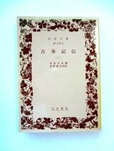 古事記伝 (二) 本居宣長　倉野憲治　岩波文庫 / 送料310円～_画像1