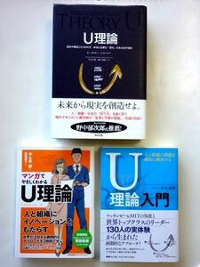 【U理論 3冊 セット】U理論 + U理論入門 人と組織の問題を劇的に解決する + マンガでやさしくわかるU理論 / 送料520円