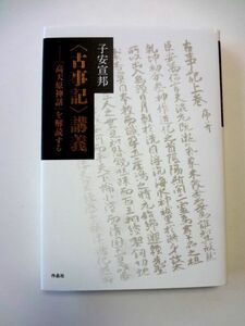 古事記 講義 「高天原神話」を解読する / 子安宣邦 作品社 / 送料310円～