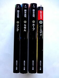 鈴木光司　4冊 セット / リング　らせん　ループ　バースデイ　角川ホラー文庫 / 送料310円～