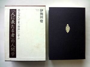 「人に長たる者」の人間学 : 修己治人の書『論語』に学ぶ / 伊與田覺　致知出版社 / 送料520円