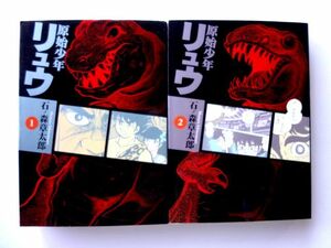 原始少年 リュウ ２巻 セット / 石ノ森章太郎　竹書房文庫 / 送料310円～