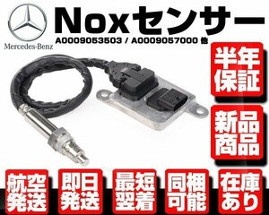 ★保証付 Noxセンサー 窒素酸化物センサー ★ ベンツ W205 W212 W221 R172 W164 W166 X166 W251 0009053503 0009057000 0009053000 M102