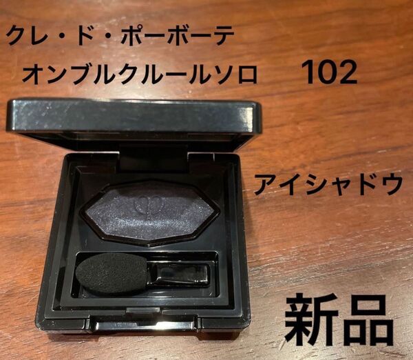 クレ・ド・ポーボーテ オンブル クルールソロ 102 アイシャドウ 新品 未使用 チップ・鏡付き クレ ポー ボーテ