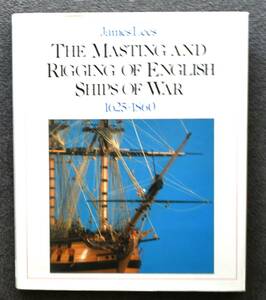 ★「THE MASTING AND RIGGING OF ENGLISH SHIP OF WAR 　1625－1860」★　帆船・帆船模型・図面・書籍