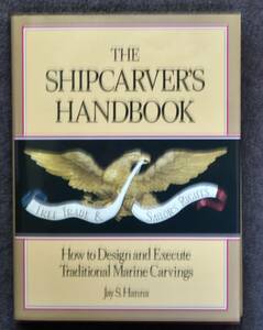 ★「THE SHIPCARVER'S HANDBOOK (How to Design Execute Traditional Marine Carvings)」★　帆船・帆船模型・図面・書籍