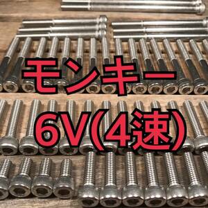 ステンレス製 モンキー6V AB22 Z50J 左右エンジンカバーボルト 合計13本