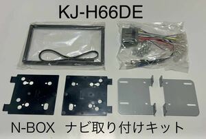 N-BOX ナビ取付キット　KJ-H66DE 【N BOX(カスタム、スラッシュ含む)H27年2月〜JF1/2】ジャストフィット　JF1 JF2 