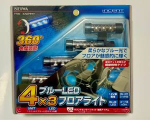 値下げ　セイワ(SEIWA) 足元照明　フットランプ4連タイプ イルミネーション F180 高輝度ブルーLED フロアライト　フットライト　青