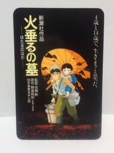 ★1988年★スタジオジブリ★火垂るの墓★映画PRカレンダーカード★新潮社★野坂昭如★高畑勲★配布書店名あり★今野書店★