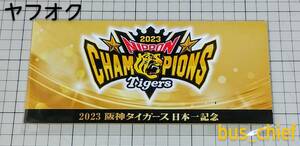 阪神電車【2023 阪神タイガース 日本一記念】入場券(梅田尼崎甲子園御影三宮新開地)セット