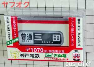 神戸電鉄【デ1070形 ミニミニ方向幕】側面表示幕