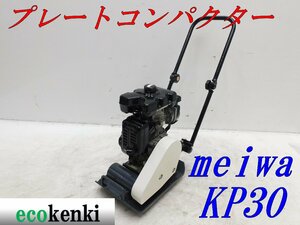 ★1000円スタート売切り！★MEIWA メイワ プレートコンパクター KP30A★ガソリン★転圧 舗装★中古★T870【法人限定配送！個人宅不可】