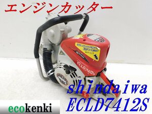 ★1000円スタート売切り！★shindaiwa エンジンカッター ECLD7412S★中古★T893