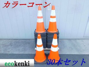 ★30本セット！1000円スタート売切り！スコッチコーン カラーコーン赤/白★3.5kg★3M 反射★工事★中古★T925【法人限定配送！個人宅不可】