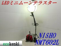 ★1000円スタート売切り！NISHIO LEDミニムーンテラスターNMT602L★EU9i★投光器 バルーンライト★中古★T650【法人限定配送！個人宅不可】_画像1