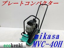 ★1000円スタート売切り！★MIKASA プレートコンパクター ミカサ MVC-40H★ガソリン★転圧 舗装★中古★T931【法人限定配送！個人宅不可】_画像1