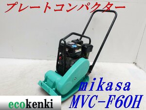 ★1000円スタート売切り！★MIKASA ミカサ プレート MVC-F60H★ガソリン★転圧 舗装★土木★中古★T941【法人限定配送！個人宅不可】